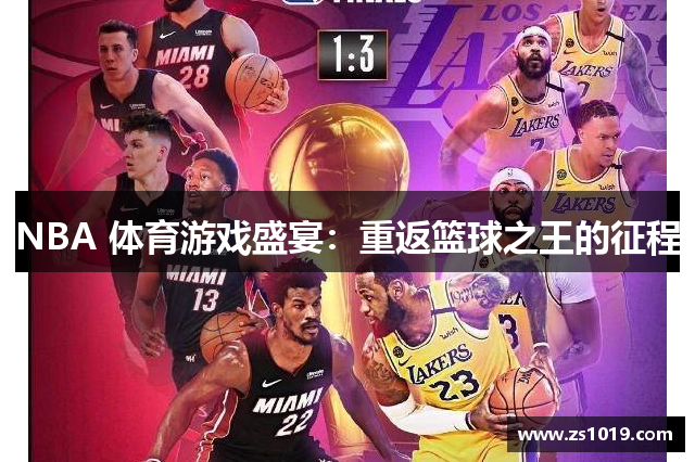 NBA 体育游戏盛宴：重返篮球之王的征程