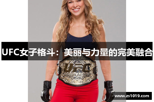 UFC女子格斗：美丽与力量的完美融合