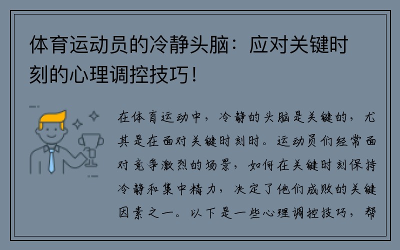 体育运动员的冷静头脑：应对关键时刻的心理调控技巧！