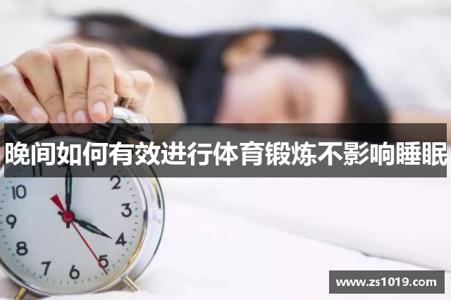 晚间如何有效进行体育锻炼不影响睡眠