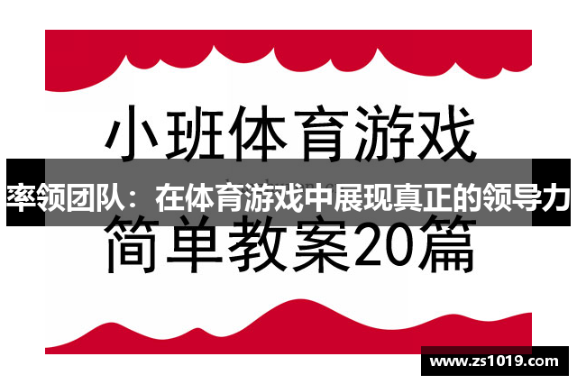 率领团队：在体育游戏中展现真正的领导力