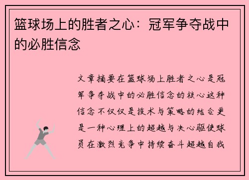 篮球场上的胜者之心：冠军争夺战中的必胜信念