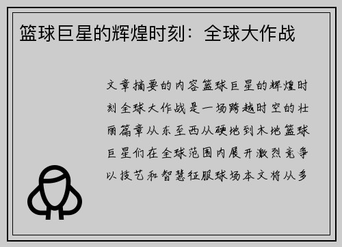 篮球巨星的辉煌时刻：全球大作战