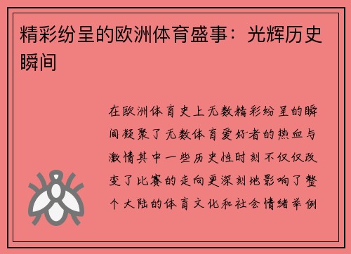 精彩纷呈的欧洲体育盛事：光辉历史瞬间