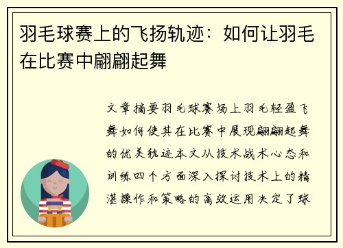 羽毛球赛上的飞扬轨迹：如何让羽毛在比赛中翩翩起舞