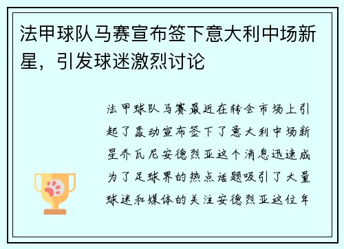 法甲球队马赛宣布签下意大利中场新星，引发球迷激烈讨论