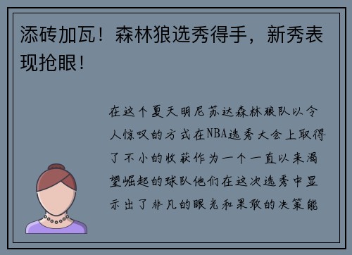 添砖加瓦！森林狼选秀得手，新秀表现抢眼！