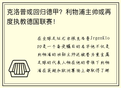 克洛普或回归德甲？利物浦主帅或再度执教德国联赛！