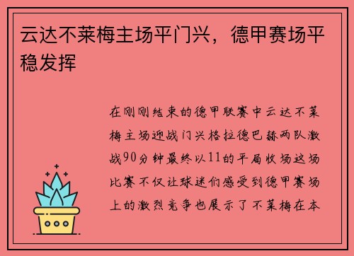 云达不莱梅主场平门兴，德甲赛场平稳发挥