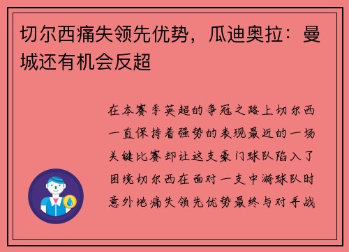 切尔西痛失领先优势，瓜迪奥拉：曼城还有机会反超