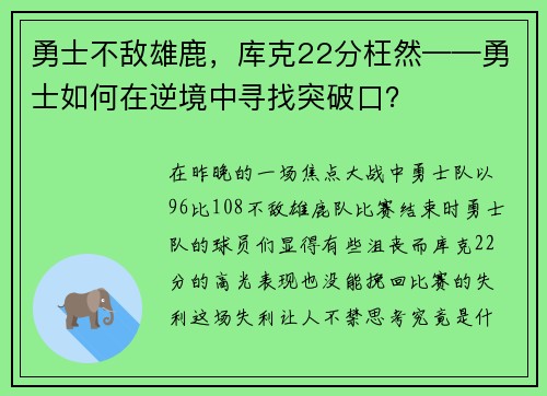 勇士不敌雄鹿，库克22分枉然——勇士如何在逆境中寻找突破口？