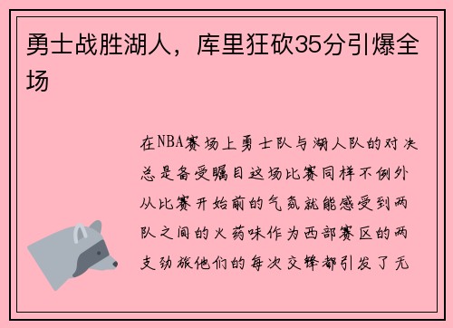 勇士战胜湖人，库里狂砍35分引爆全场