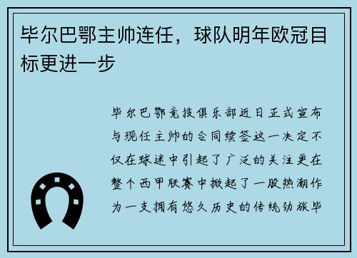 毕尔巴鄂主帅连任，球队明年欧冠目标更进一步