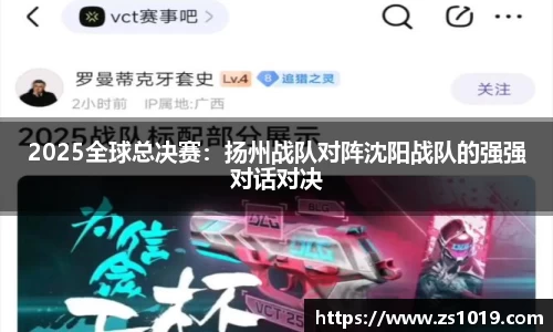 2025全球总决赛：扬州战队对阵沈阳战队的强强对话对决