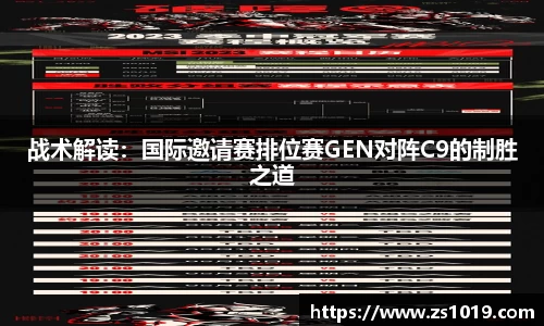 战术解读：国际邀请赛排位赛GEN对阵C9的制胜之道