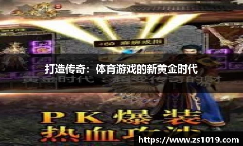打造传奇:体育游戏的新黄金时代